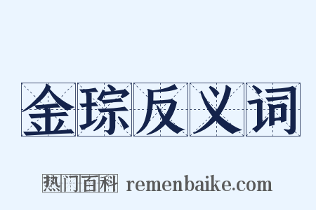 金琮反义词是什么意思的图片